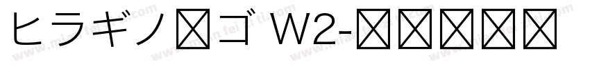 ヒラギノ角ゴ W2字体转换